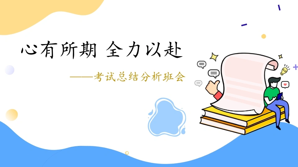 【通用】【总结分析】期中(期末)考试总结分析班会《心有所期全力以赴》