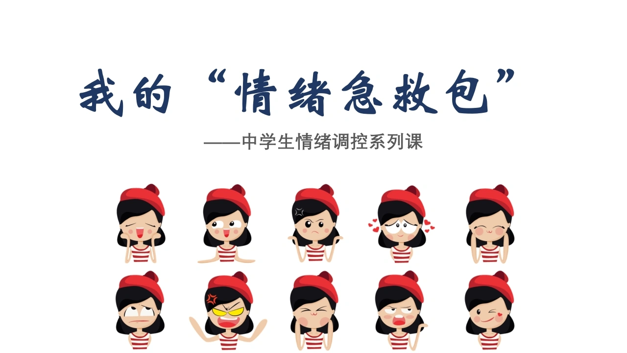 【通用】【情绪管理】中学生主题班会：当你感到郁闷的时候——我的情绪急救包