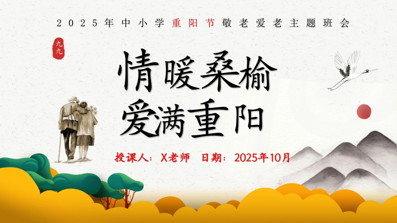 【通用】【感恩教育】主题班会：2025年重阳节--情暖桑榆，爱满重阳-教务文库