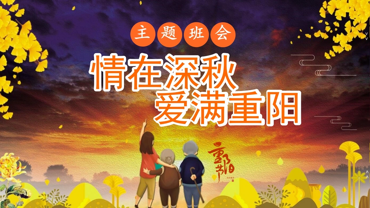 【通用】【感恩教育】主题班会：中国传统节日【重阳节】《情在深秋爱满重阳》