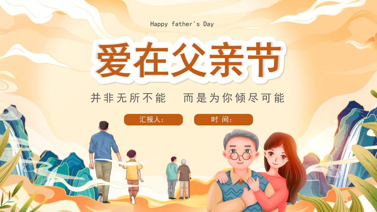 【通用】【感恩教育】主题班会：爱在父亲节-教务文库