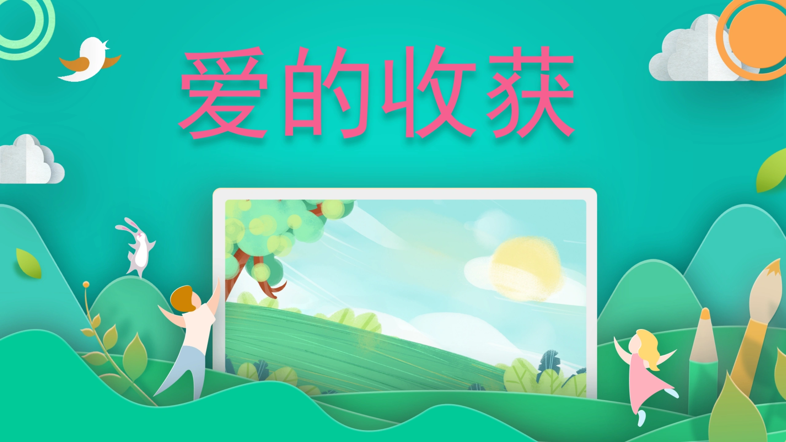 【通用】【感恩教育】主题班会：爱的收获