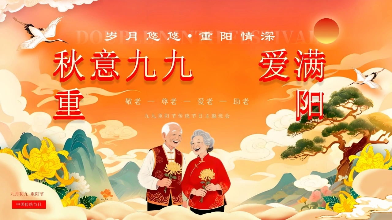 【通用】【感恩教育】传统节日重阳节主题班会：秋意九九爱满重阳