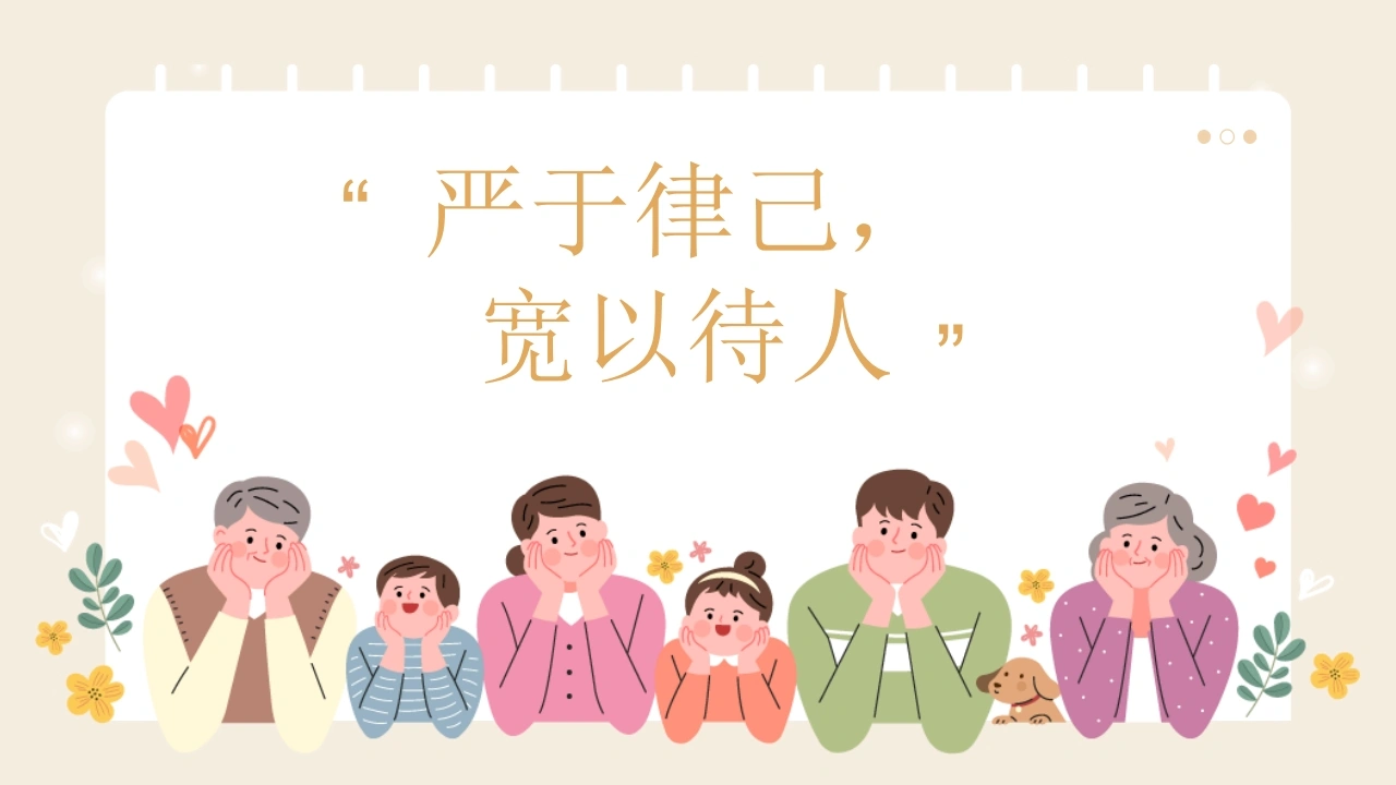 【通用】【感恩教育】宽容教育主题班会：严于律己，宽以待人-教务文库