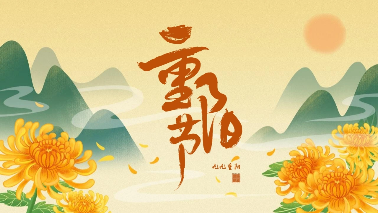 【通用】【感恩教育】重阳节主题班会