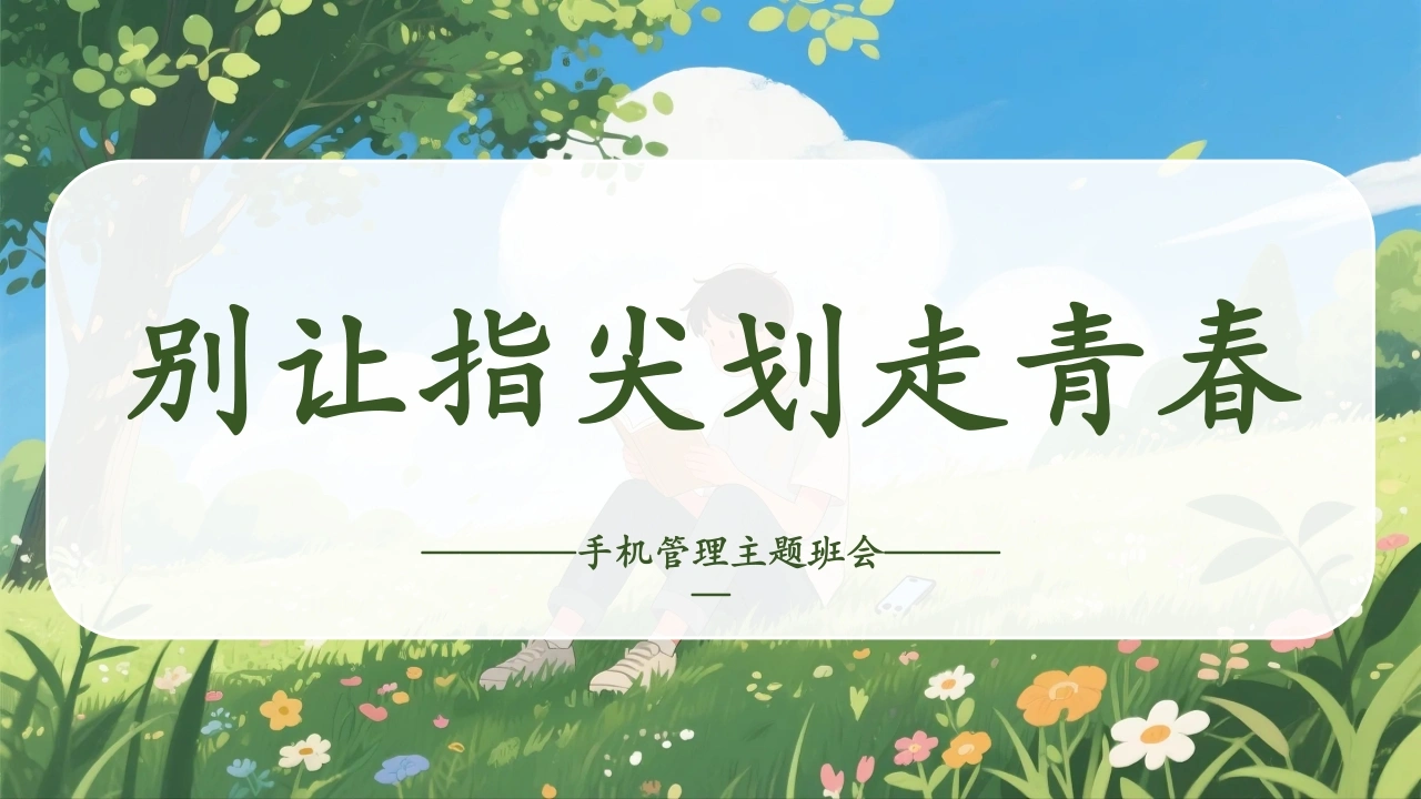 【通用】【手机管理】初高中主题班会：《别让指尖划走青春》