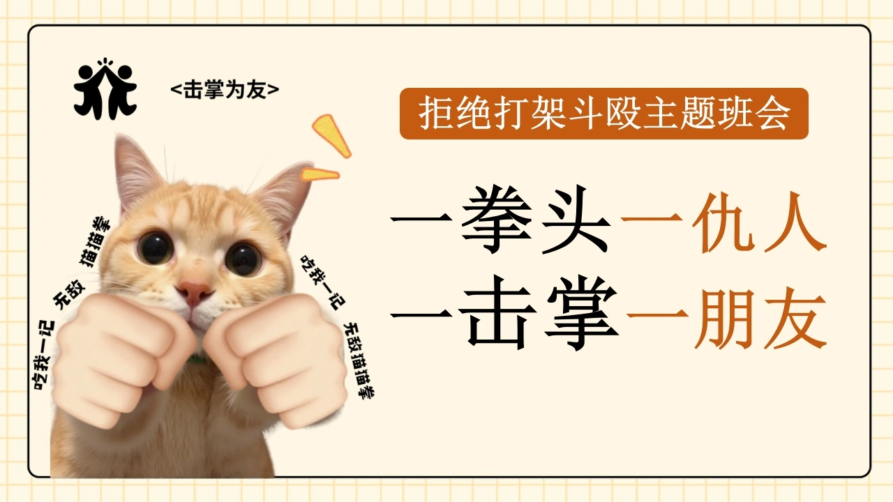 【通用】【拒绝打架斗殴】校园欺凌霸凌主题班会《一拳头一仇人，一击掌一朋友》