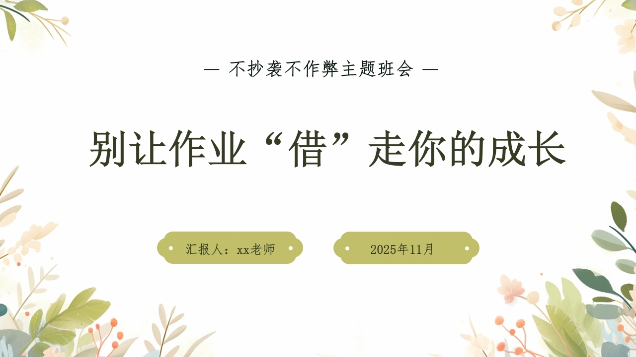 【通用】【拒绝抄袭】主题班会【别让作业“借”走你的成长】