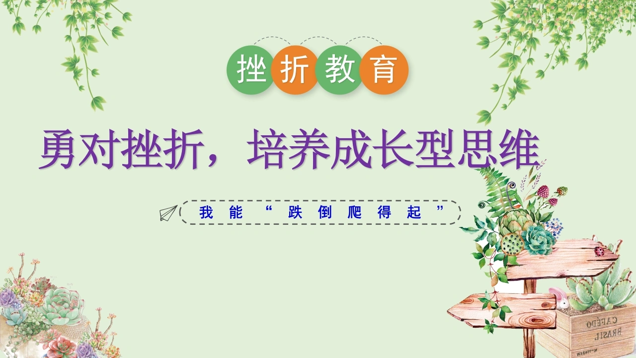 【通用】【挫折教育】主题班会：勇对挫折，培养成长型思维-教务文库