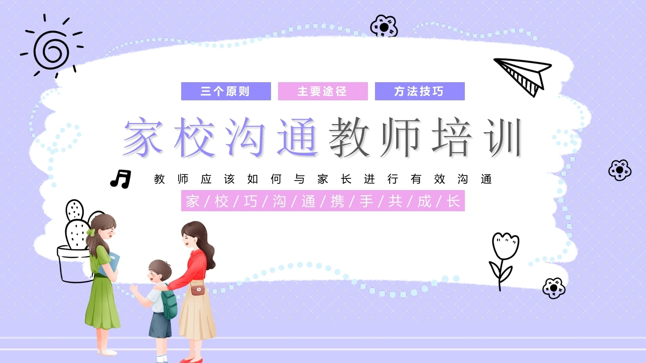 【通用】【教师培训】家校沟通教师培训-教务文库