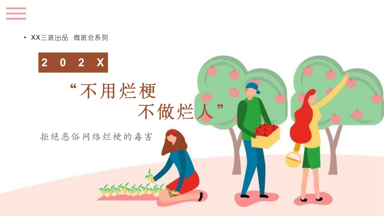 【通用】【文明教育】主题班会：不用烂梗，不做烂人