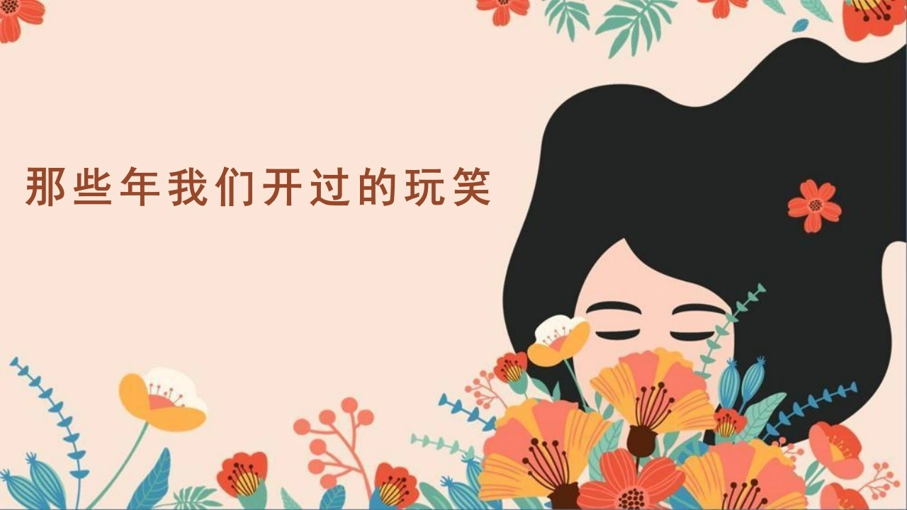 【通用】【文明教育】主题班会：那些年我们开过的玩笑