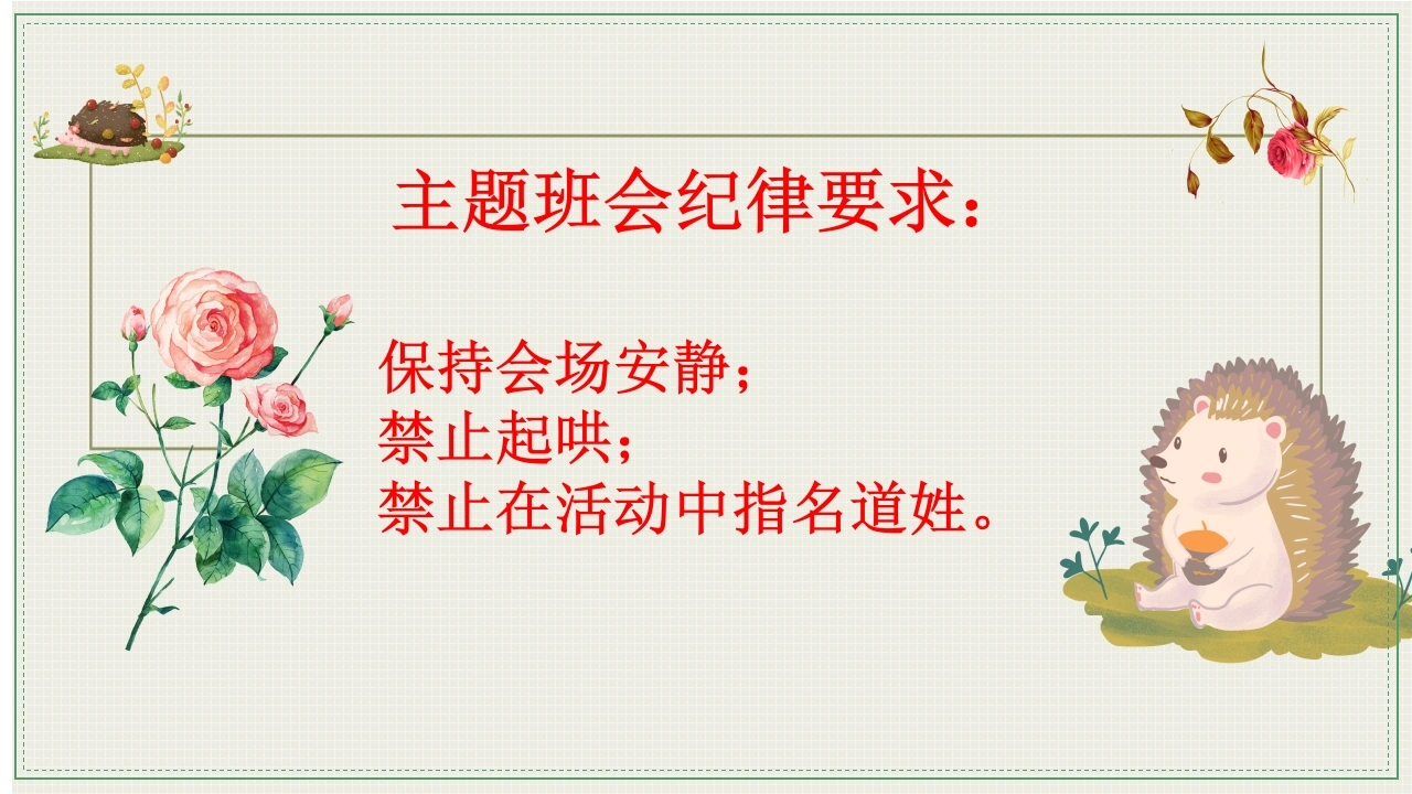 【通用】【文明用语教育】主题班会：带刺的朋友
