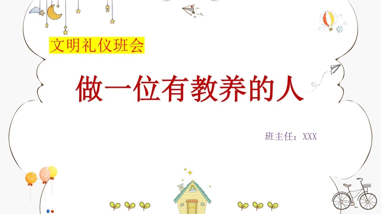 【通用】【文明礼仪】主题班会：做一位有教养的人