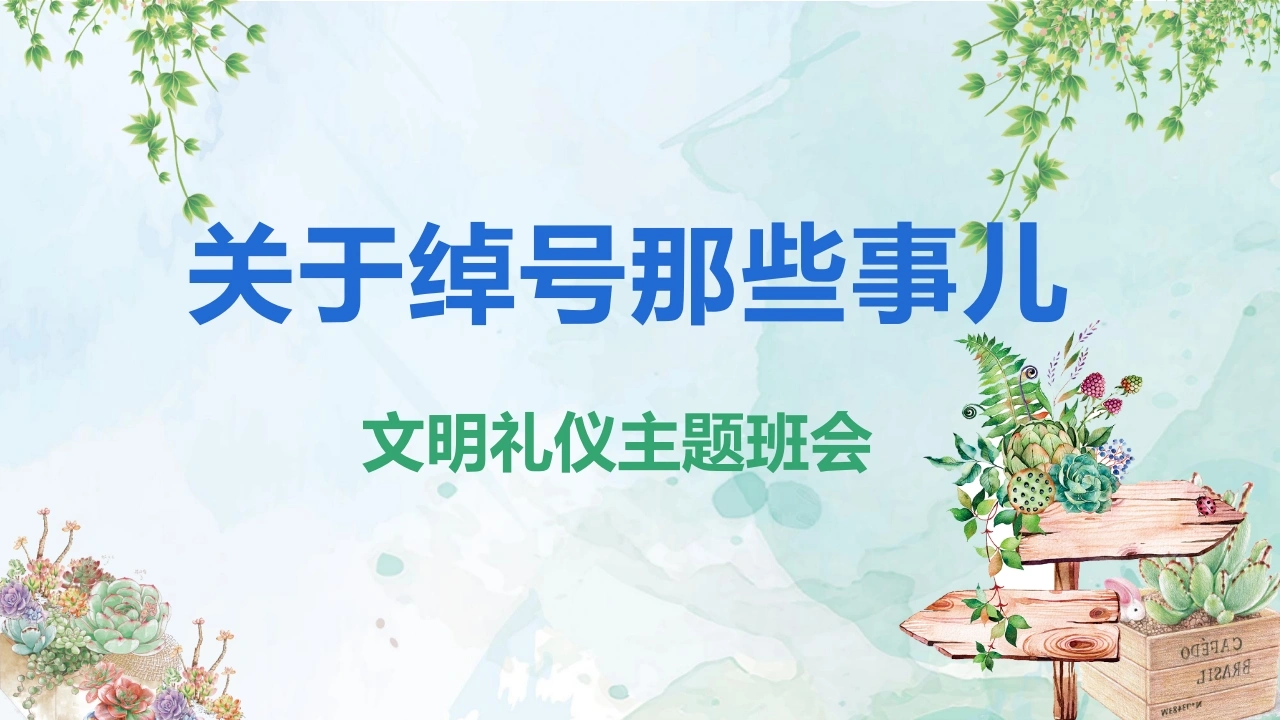 【通用】【文明礼仪】主题班会：学生取外号《关于绰号那些事》