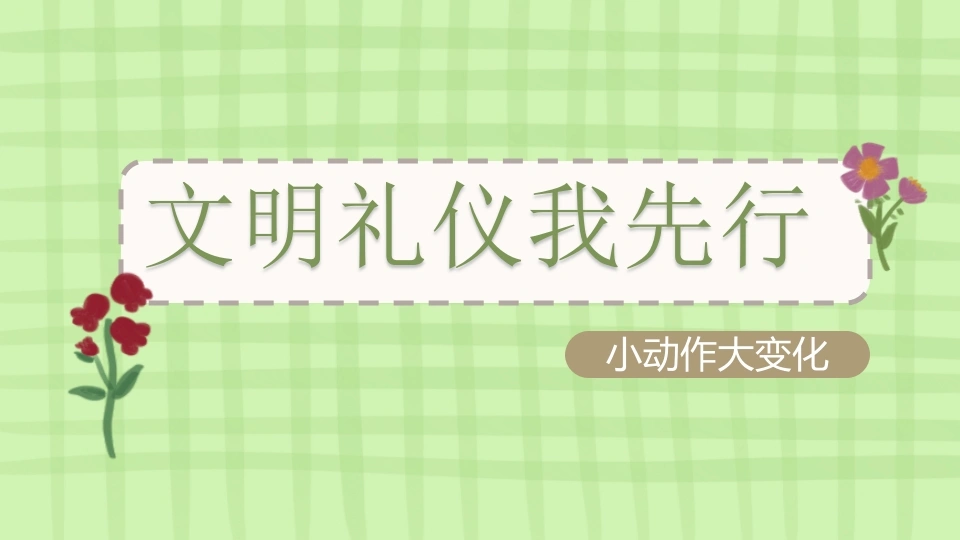 【通用】【文明礼仪】教育主题班会：文明礼仪我先行-教务文库