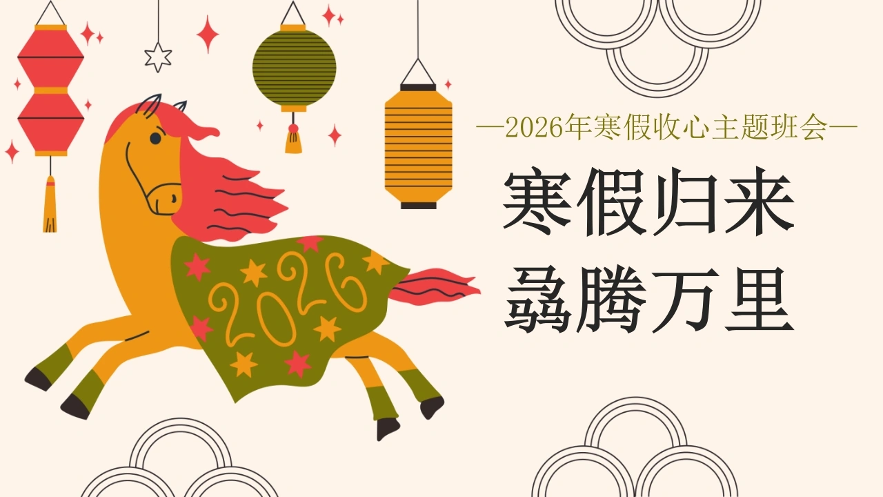 【通用】【春季下】2026年寒假收心主题班会：寒假归来，骉腾万里