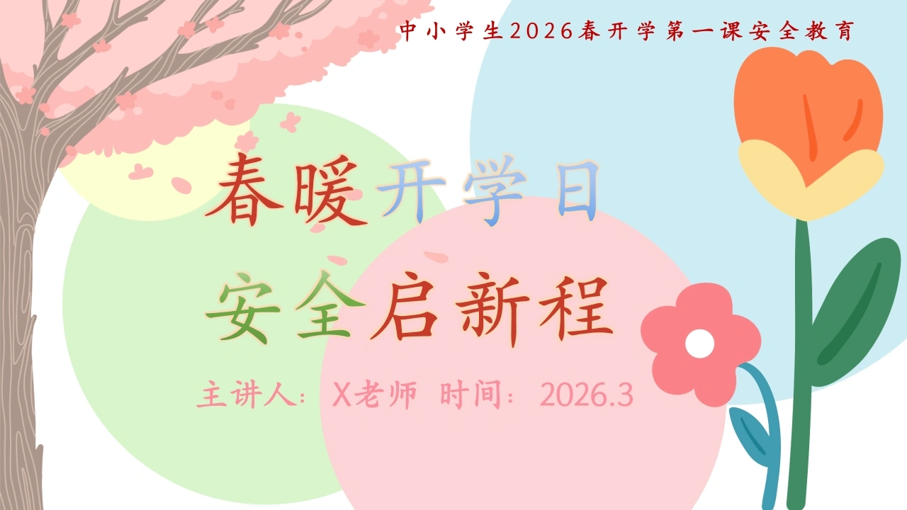 【通用】【春季下】开学安全主题教育班会：春暖开学日，安全启新程