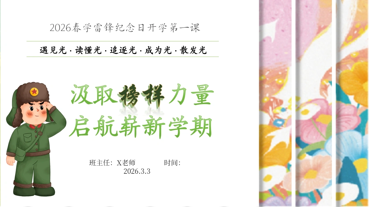 【通用】【春季下】雷锋纪念日主题开学第一课：汲取榜样力量，启航崭新学期-教务文库