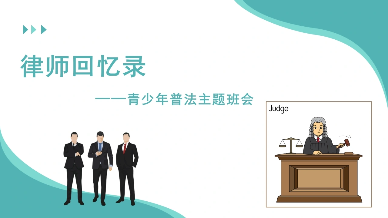 【通用】【普法教育】主题班会：律师回忆录