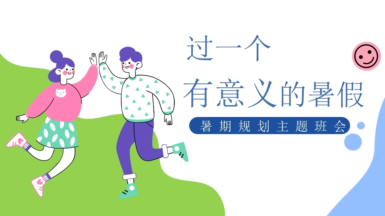 【通用】【暑假规划】暑期规划主题班会《过一个充实的暑假》-教务文库