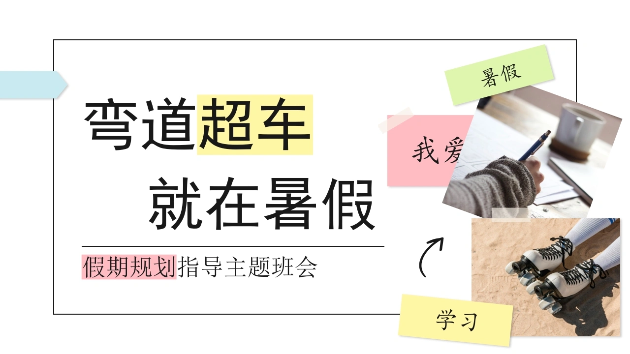 【通用】【暑假规划】暑期规划指导主题班会：弯道超车，就在暑假-教务文库