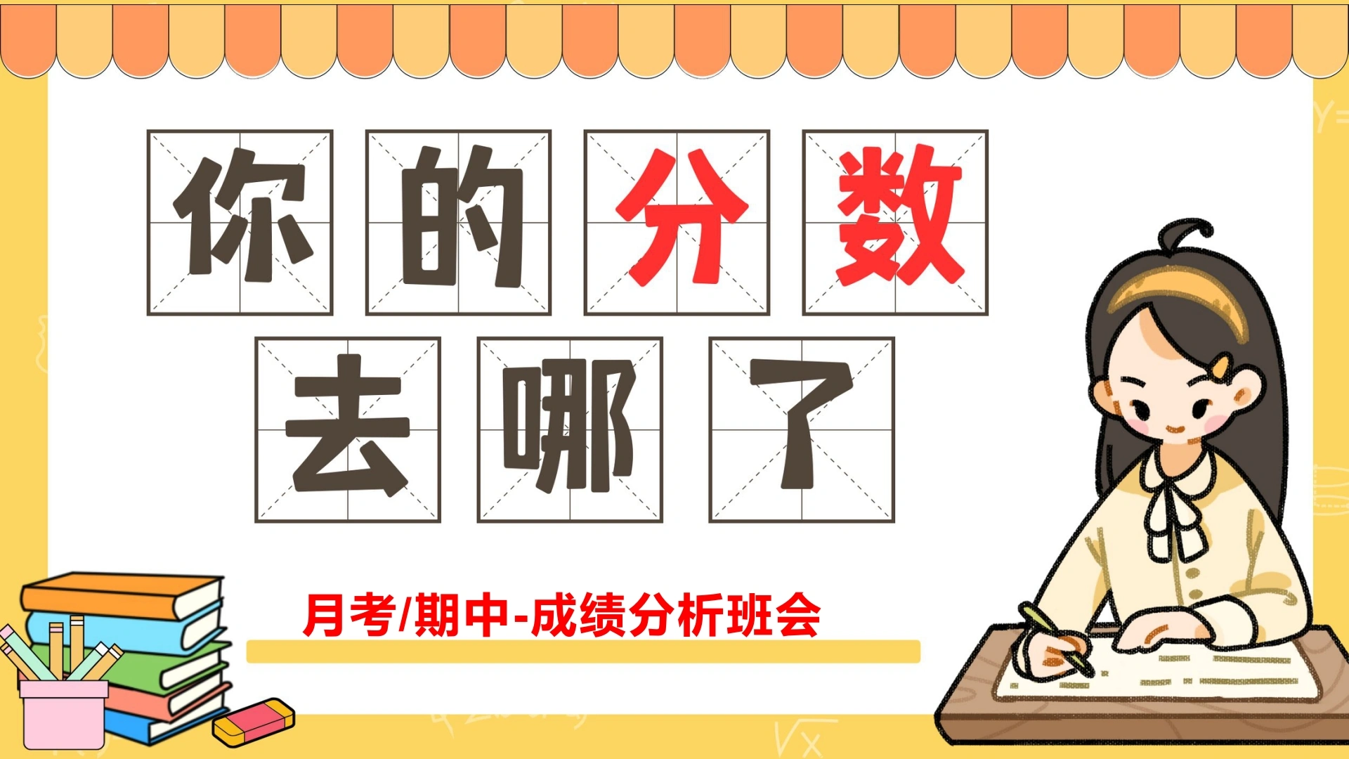 【通用】【月考期中成绩分析】考试总结分析主题班会《你的分数都去哪里了》