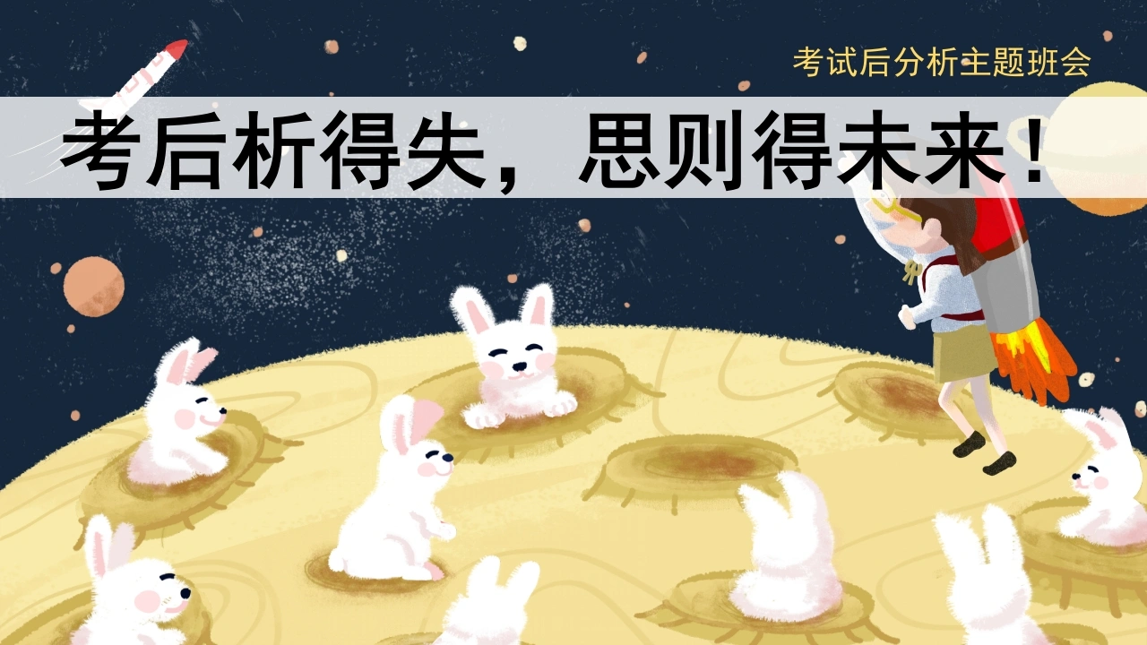 【通用】【期中(期末)】考后分析主题班会：考后析得失，思则得未来-教务文库