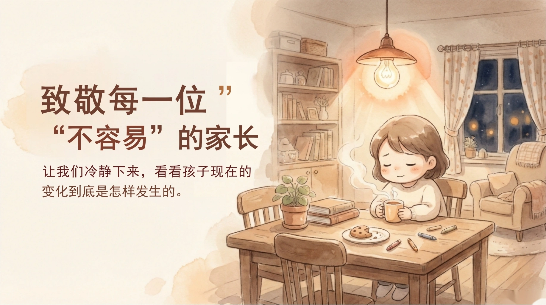【通用】【期中】家长会：致敬每位不容易的家长