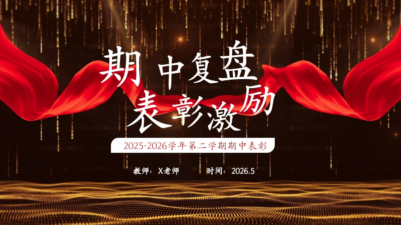 【通用】【期中表彰】主题班会：考后复盘，表彰激励-教务文库