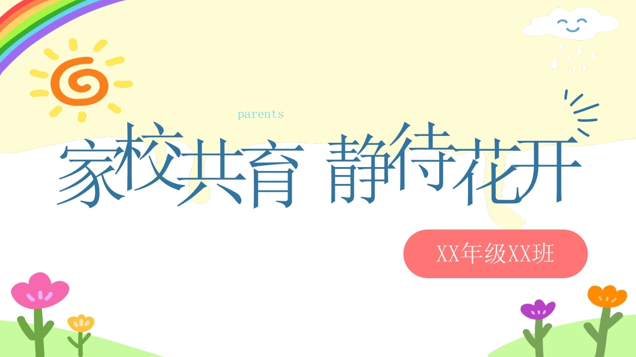 【通用】【期末】颁奖仪式家长会：家校共育，静待花开-教务文库