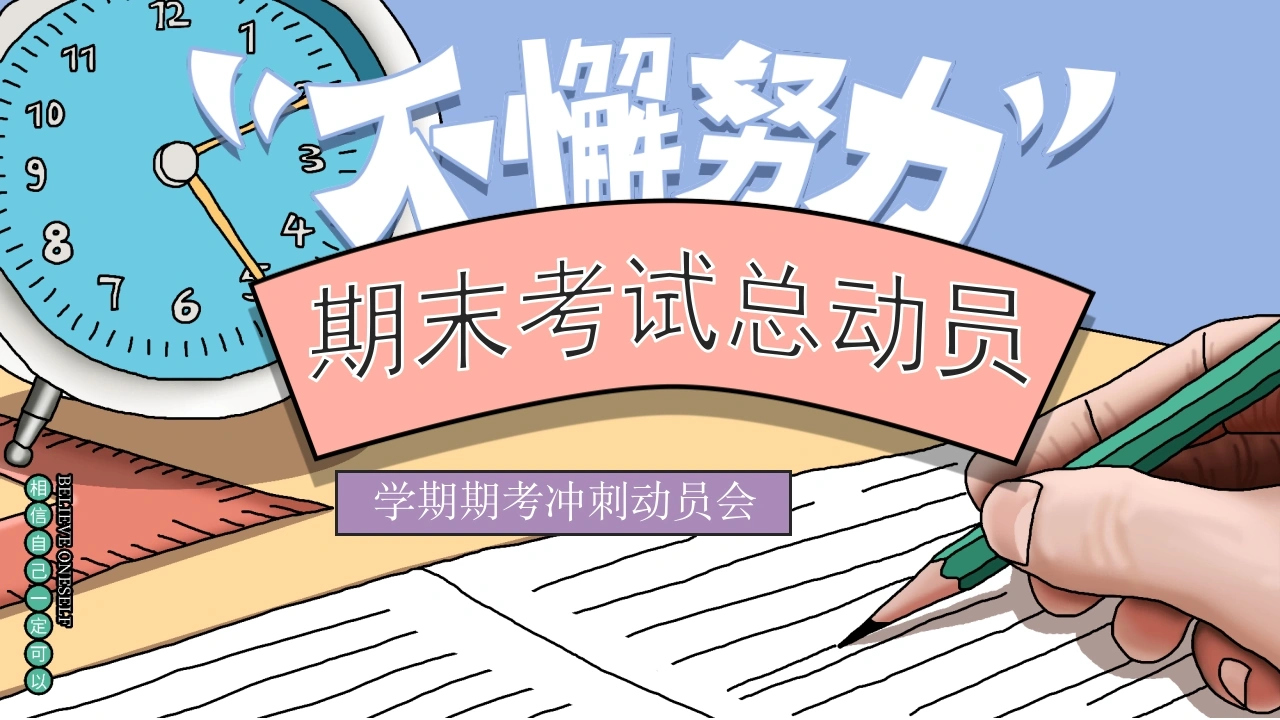 【通用】【期末动员】学期期考冲刺动员会《不懈努力勇创最优》-教务文库