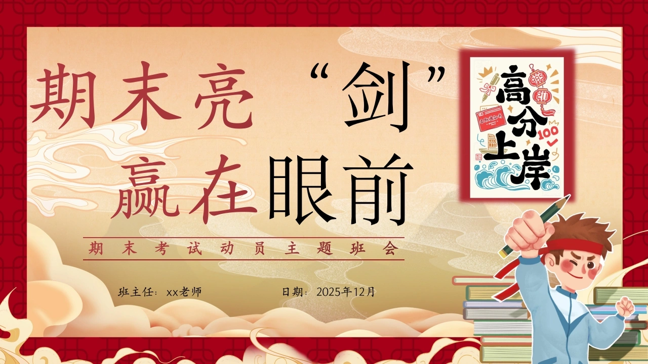【通用】【期末考前动员】主题班会：期末亮剑，赢在眼前