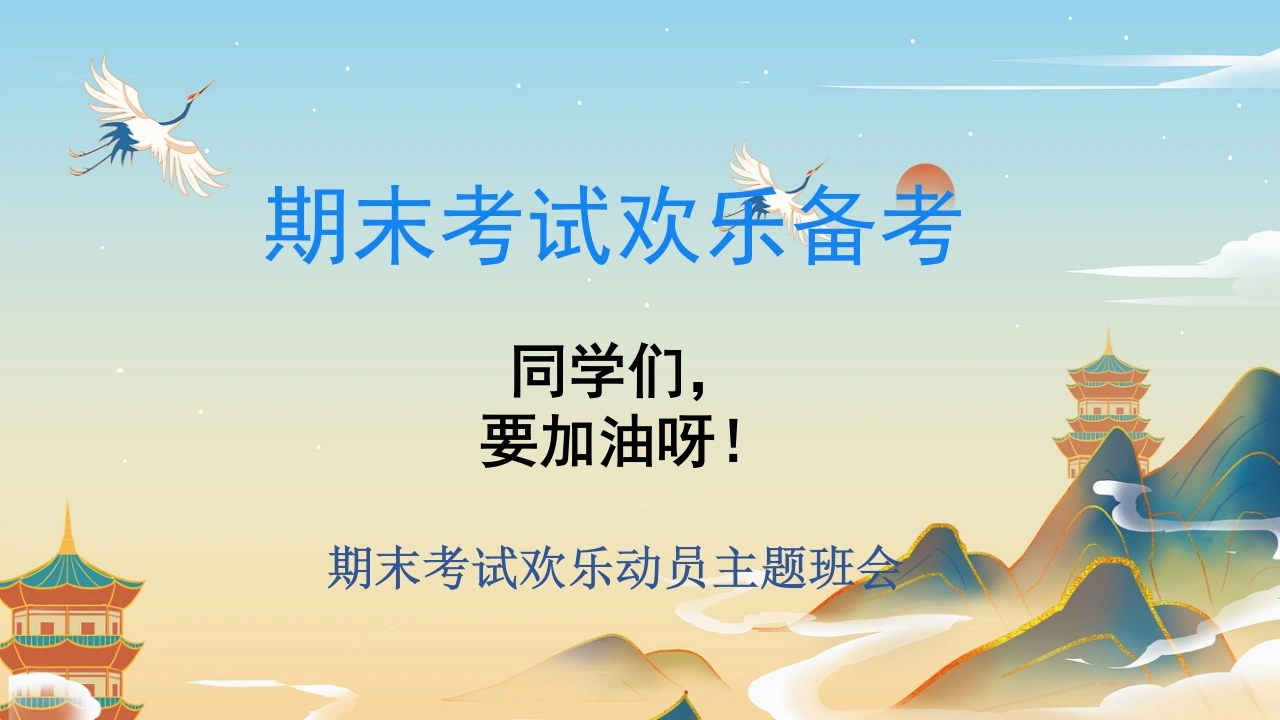 【通用】【期末考试】快乐动员主题班会《期末考试欢乐备考》-教务文库