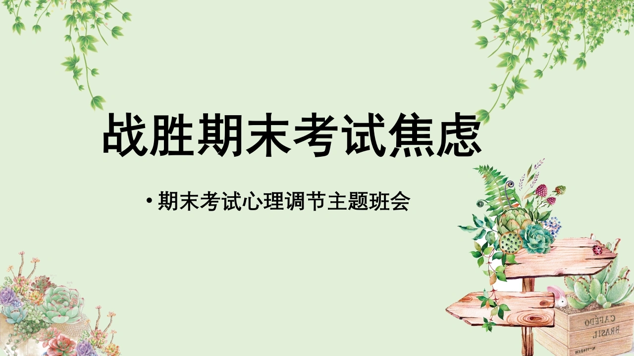 【通用】【期末调节】期末考试调节主题班会《战胜期末考试焦虑》不做期末焦虑人-教务文库