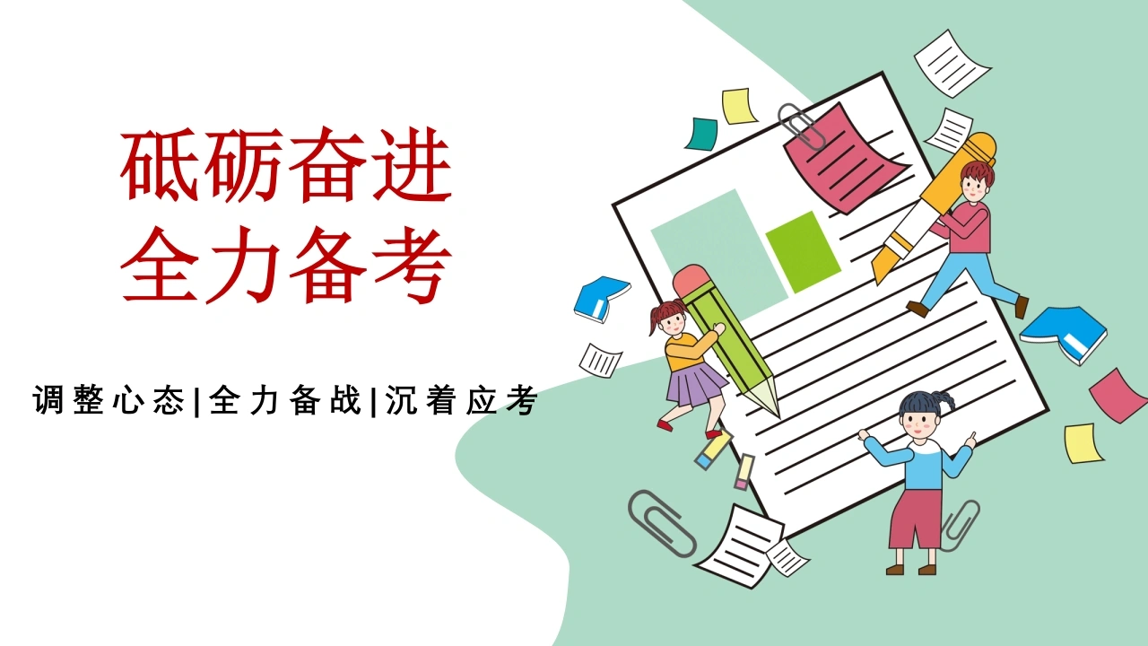 【通用】【期考动员】期末考前动员主题班会《砥砺奋进全力备考》-教务文库