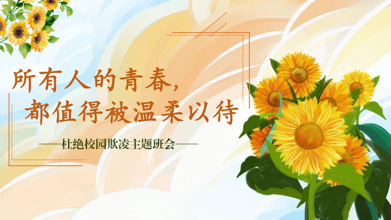【通用】【杜绝校园霸凌主题班会】“灿烂笑容”守护行动