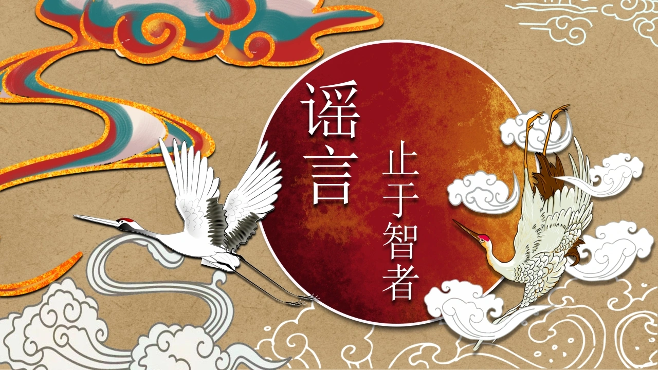 【通用】【校园霸凌】主题班会：流言止于智者-教务文库