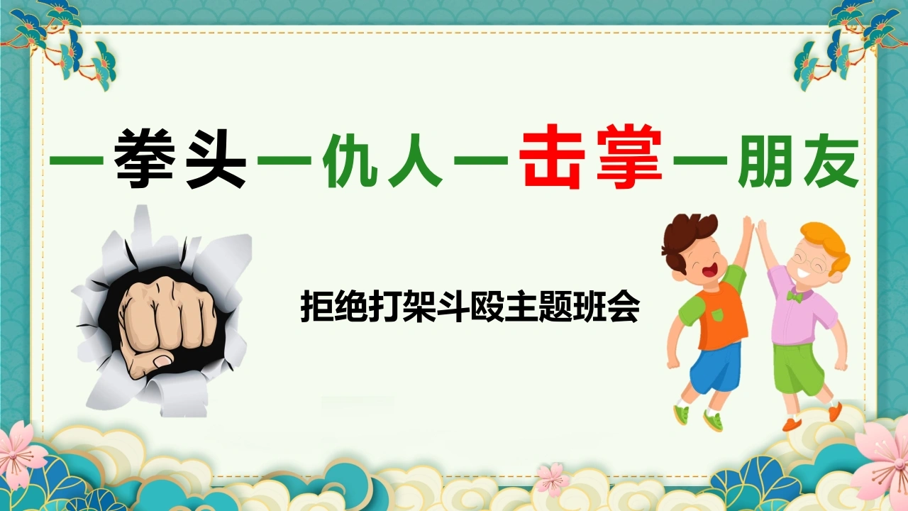 【通用】【校园霸凌】拒绝打架斗殴主题班会：一拳头一仇人，一击掌一朋友