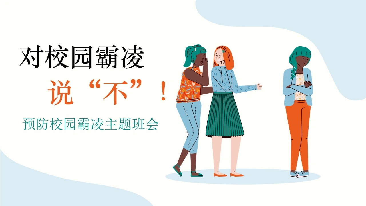 【通用】【校园霸凌欺凌】主题班会《对校园霸凌说不》-教务文库