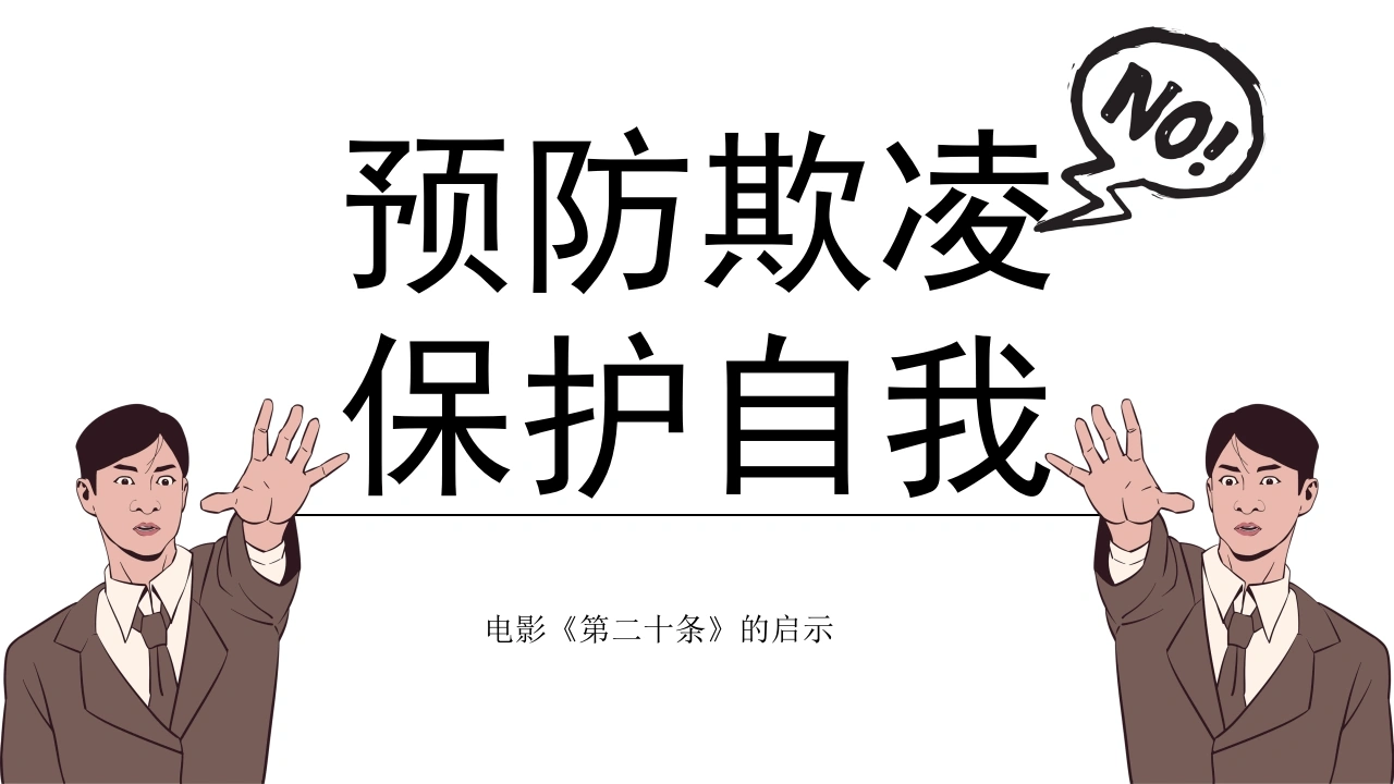 【通用】【欺凌话题】主题班会《预防欺凌保护自我》-教务文库