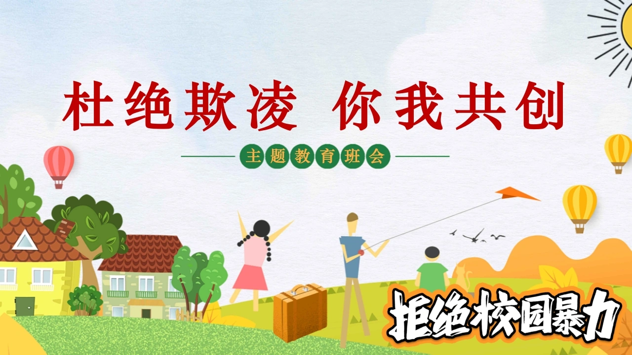 【通用】【欺凌霸凌】校园防欺凌主题班会：杜绝欺凌你我共创-教务文库