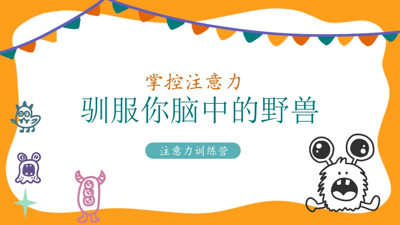 【通用】【注意力培训】集中主题班会：驯服你脑中的野兽