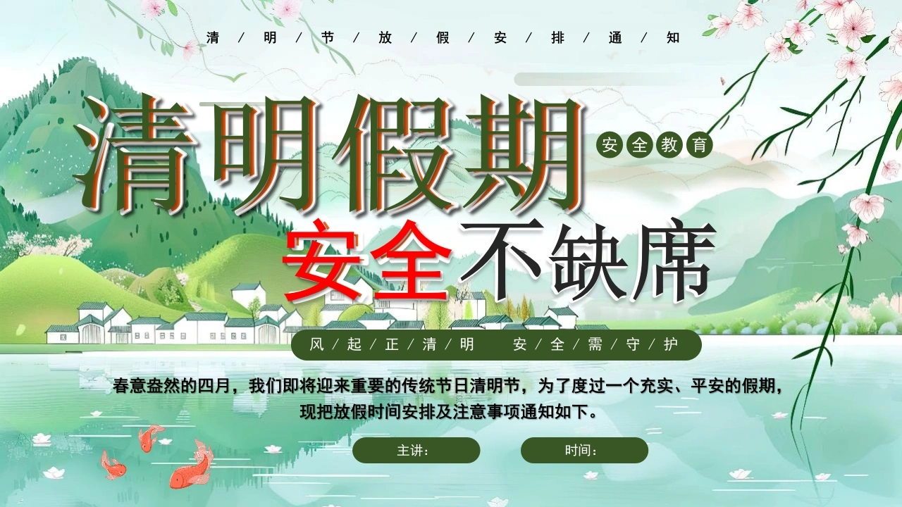 【通用】【清明节】【安全教育】主题班会：清明假期安全不缺席-教务文库