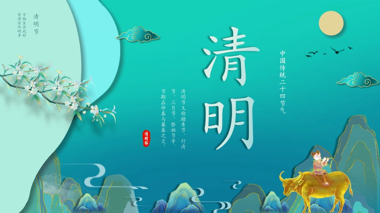 【通用】【清明节】主题班会：在缅怀中传承，在阳光下成长-教务文库
