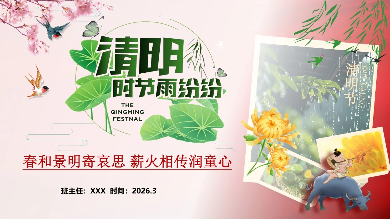 【通用】【清明节】主题班会：春和景明寄哀思，薪火相传润童心