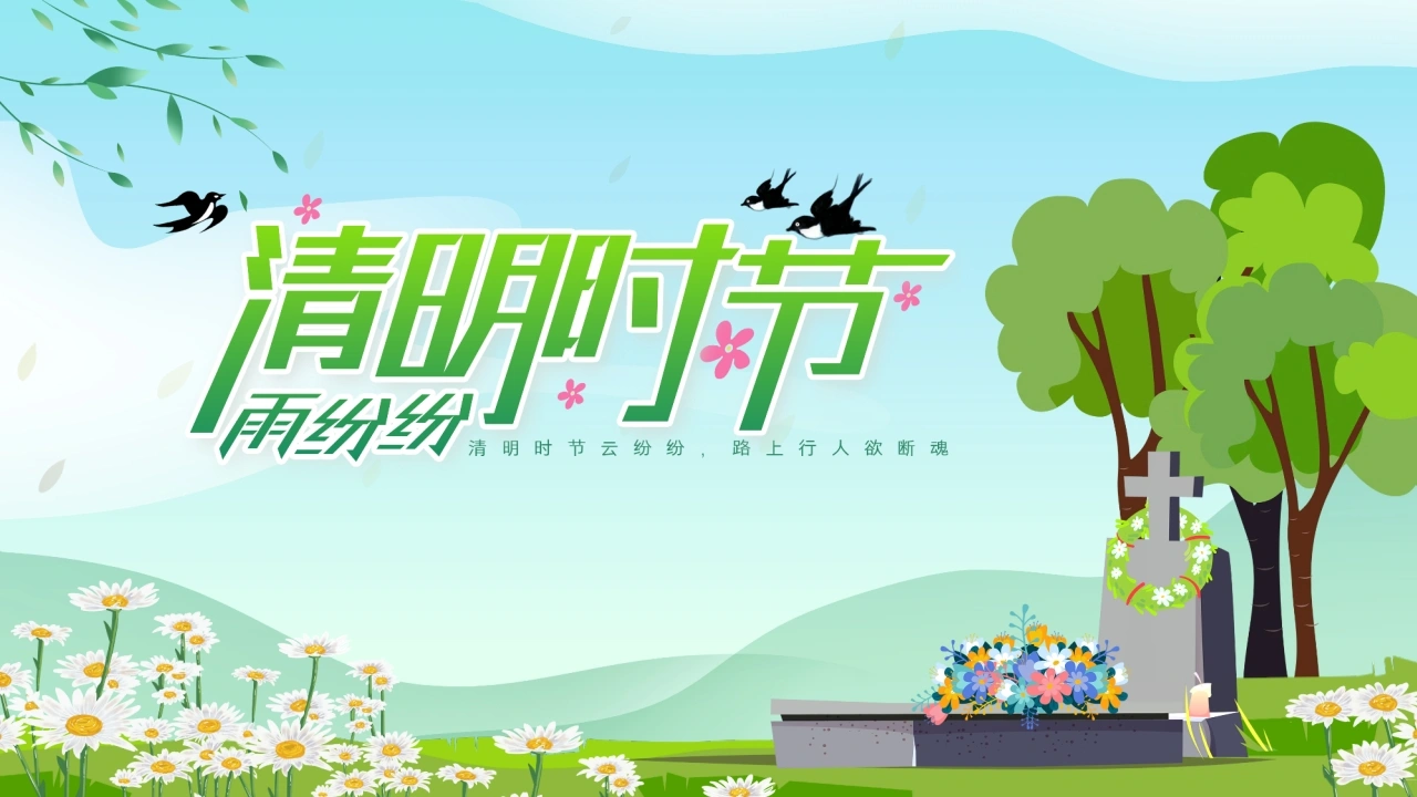 【通用】【清明节】主题班会：清明时节雨纷纷-教务文库