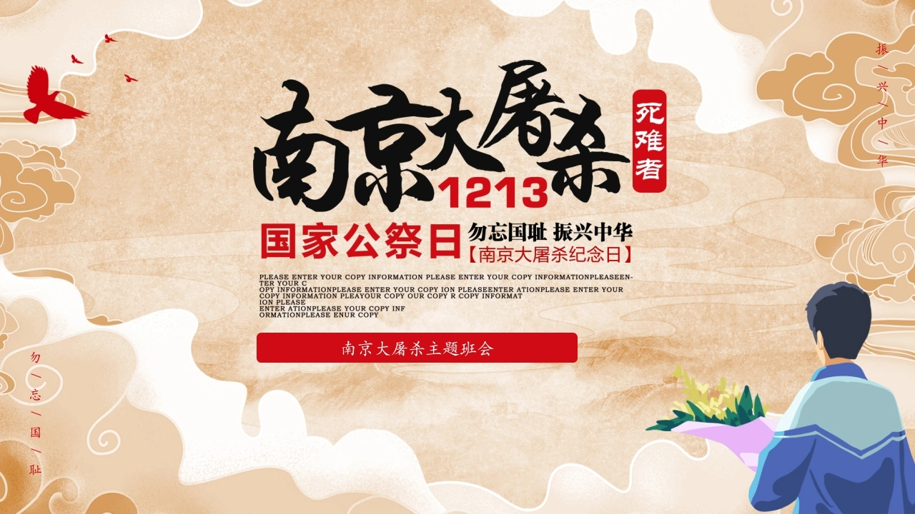 【通用】【爱国教育】12.13国家公祭日主题班会《牢记历史，珍爱和平》
