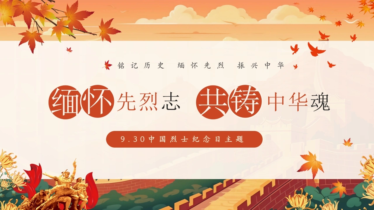 【通用】【爱国教育】主题班会：9.30中国烈士纪念日主题班会