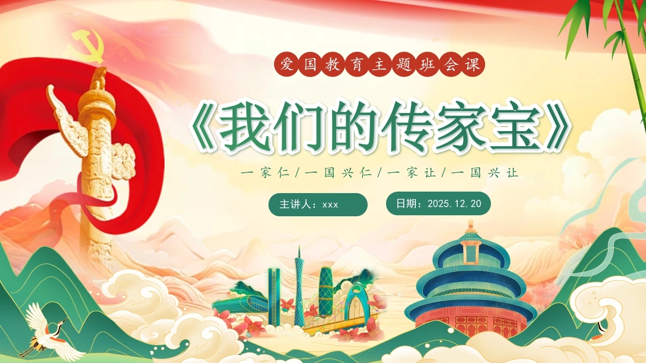 【通用】【爱国教育】主题班会：一件传家宝，一脉中国情，我们的传家宝
